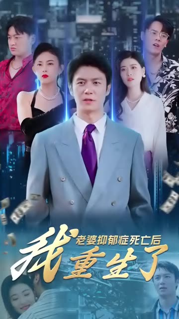 老婆抑郁症死亡后，我重生了全集