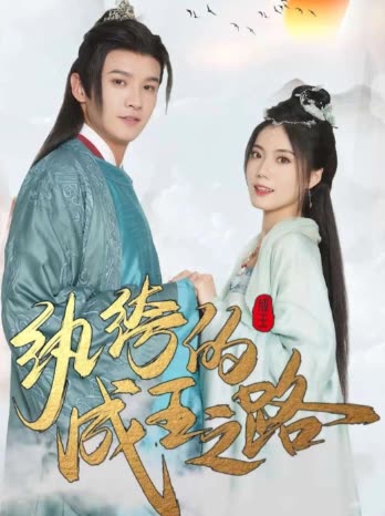 纨绔的成王之路全集