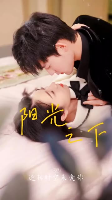 阳光之下短剧全集