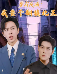 穿成反派，我要干翻镇北王全集