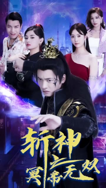 斩神之冥帝无双全集