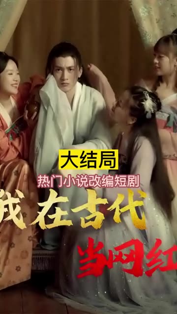 我在古代当网红全集