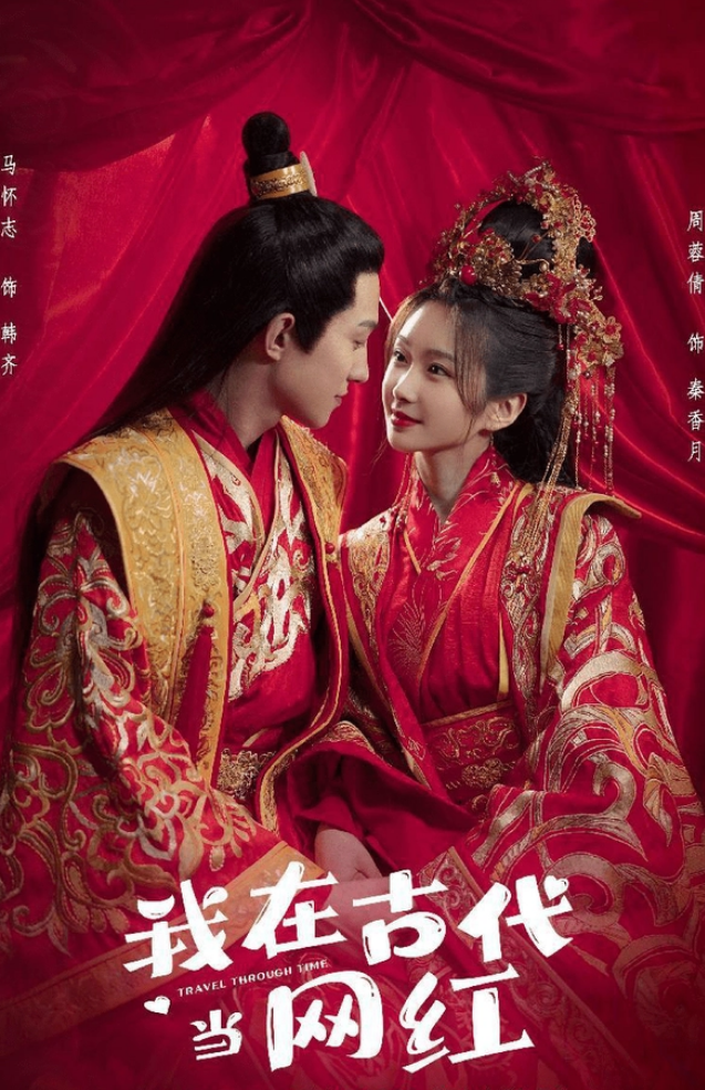 新版我在古代当网红全集