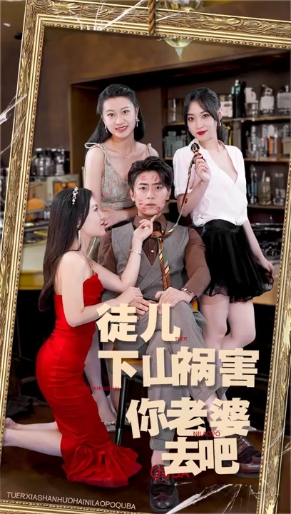 徒儿，下山祸害你老婆去吧全集