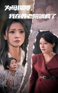 为母撑腰，我在养老院飒疯了全集