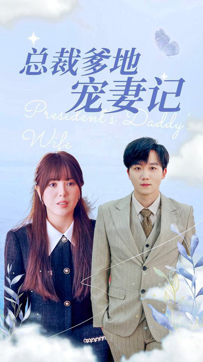 总裁爹地宠妻记全集