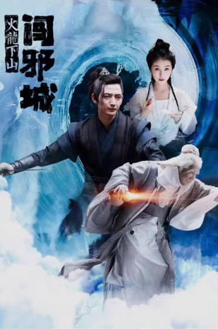 火龙下山闯邪城全集