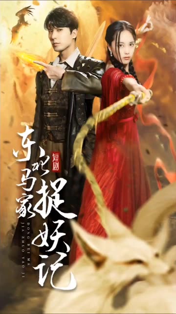 东北马家捉妖记全集