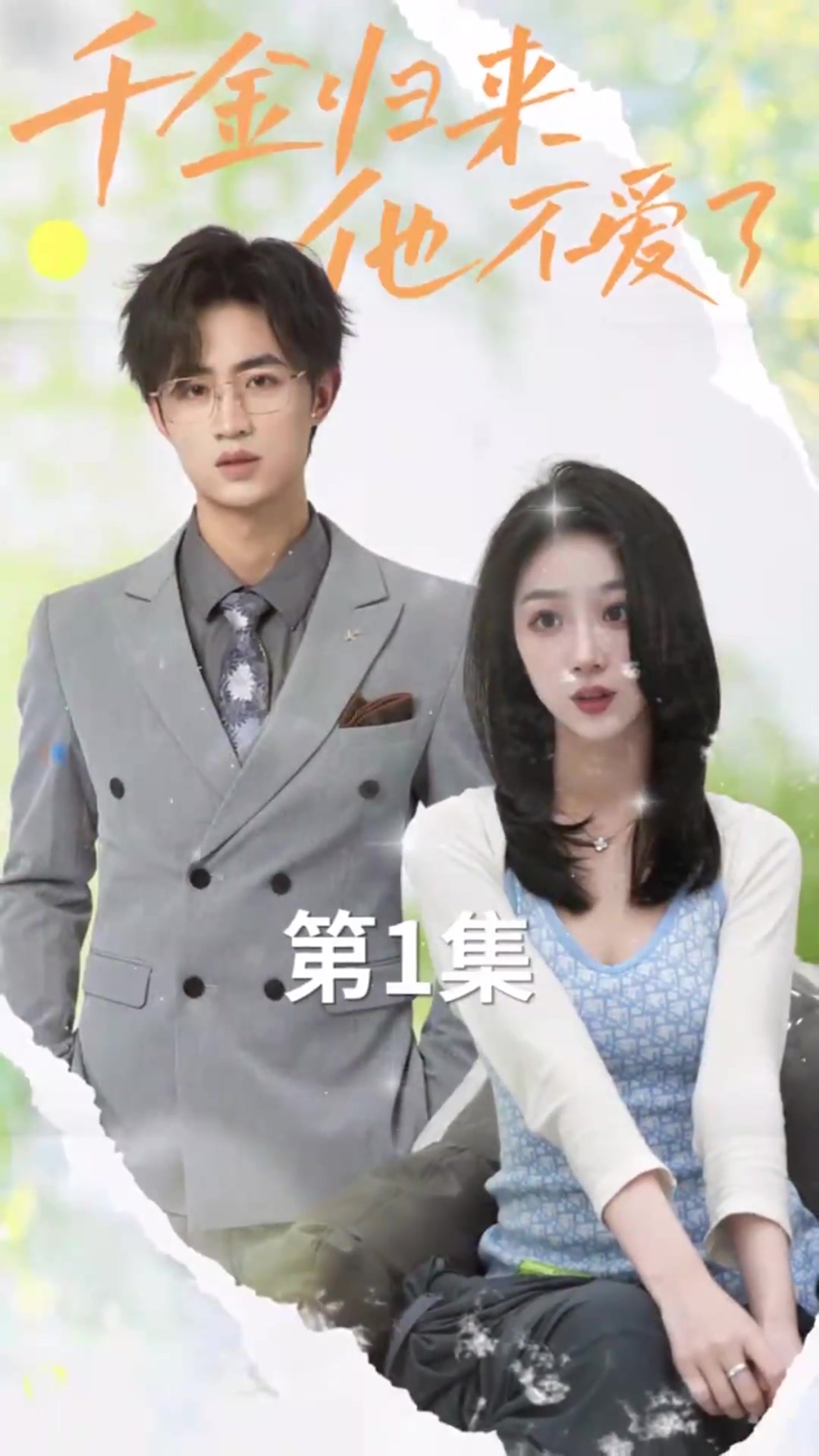 千金归来，他不爱了全集