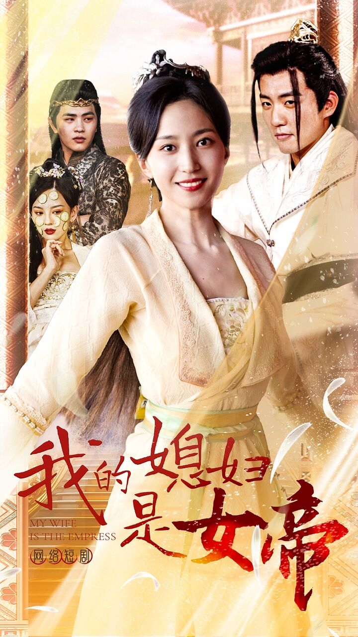 我的媳妇是女帝全集