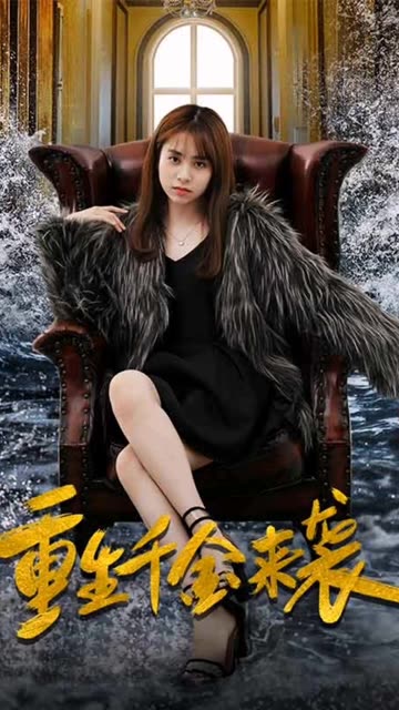 重生千金来袭全集