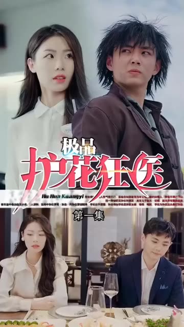 道爷我成了&极品护花狂医全集