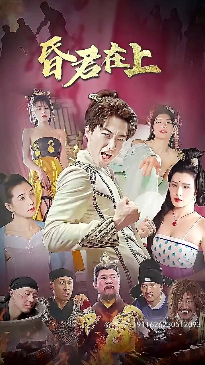 昏君在上全集