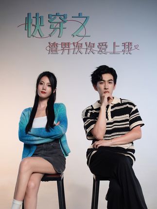 超时空恋爱&快穿之渣男次次爱上我全集