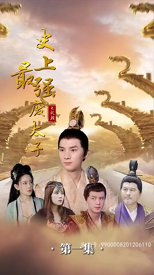 史上最强废太子全集