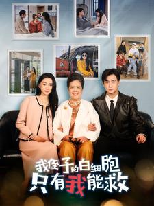 我侄子的白细胞只有我能救全集