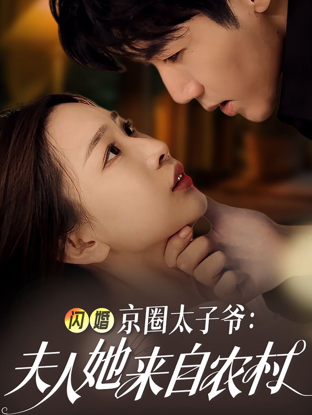 闪婚京圈太子爷：夫人她来自农村全集