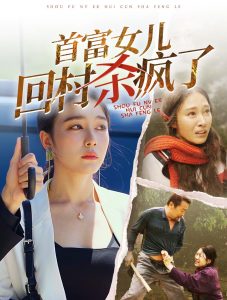 首富女儿回村杀疯了全集