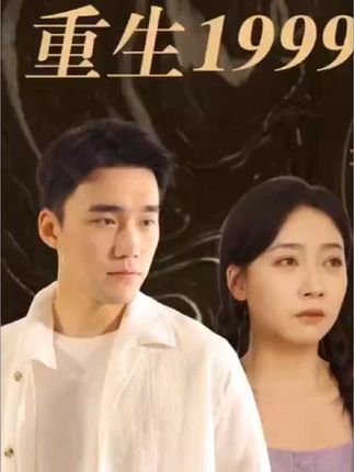 重生1999全集
