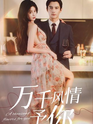 万千风情予你全集