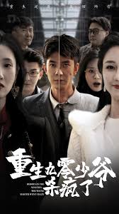 重生九零少爷杀疯了全集