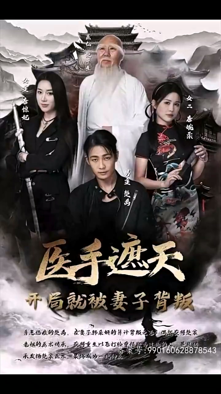 医手遮天，开局就被妻子背叛全集