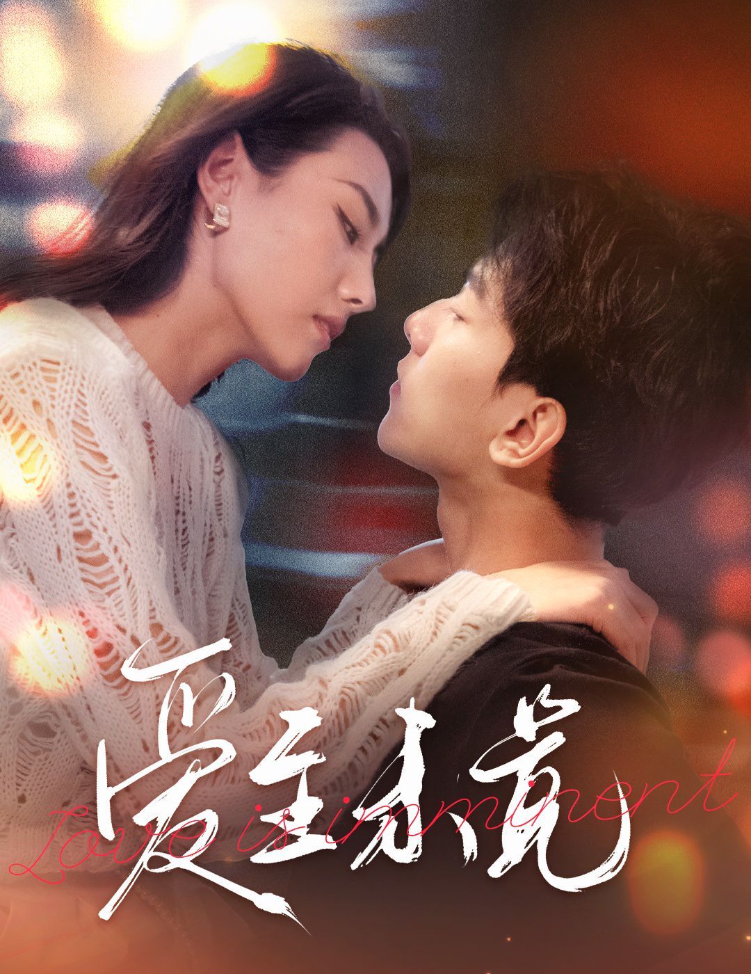 爱至未觉&爱若盛夏将至全集