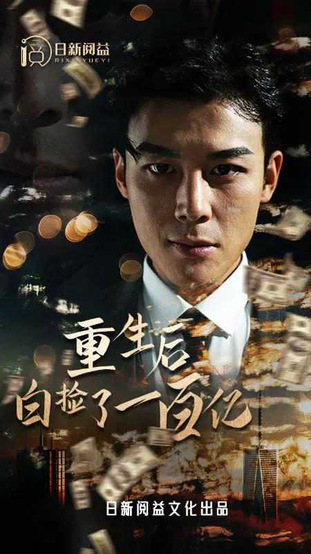 重生后白捡了一百亿全集