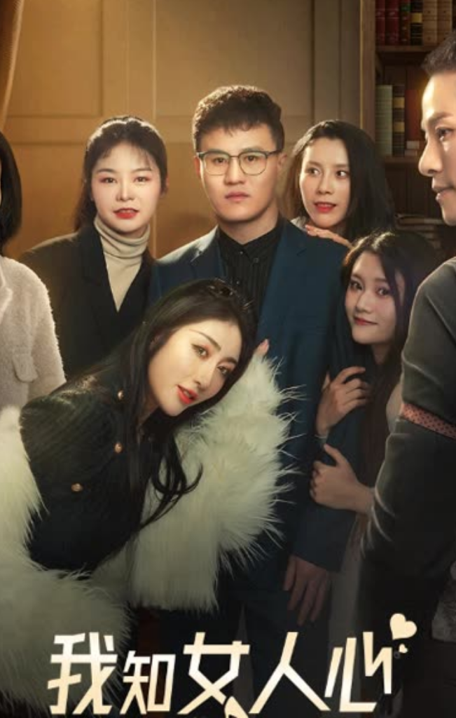 我知女人心短剧全集