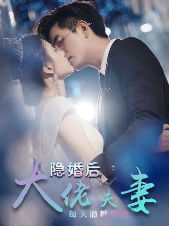 特工娇妻&隐婚后大佬夫妻每天撒糖虐炸全集