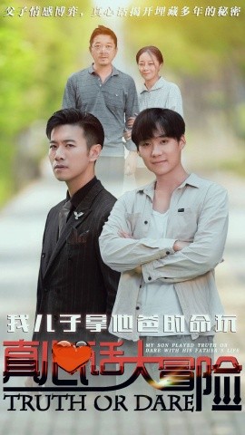 我儿子拿他爸的命玩真心话大冒险全集