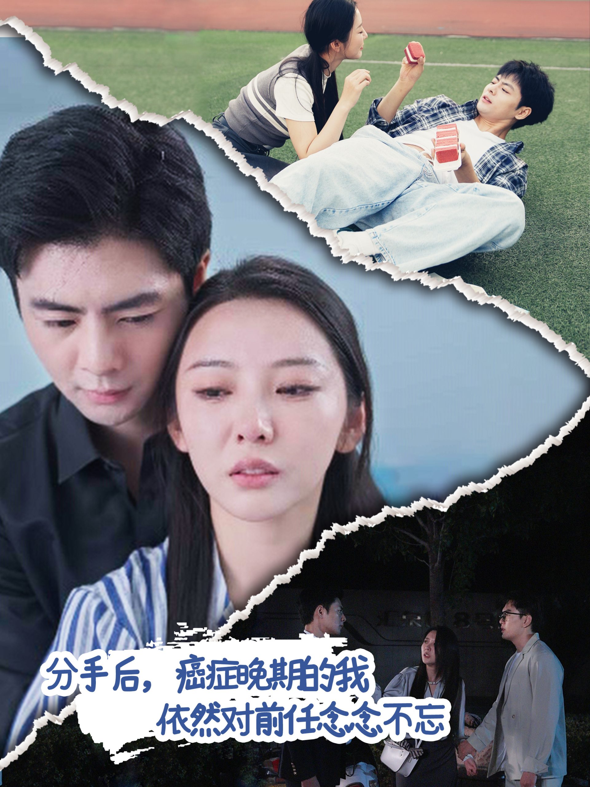 分手后癌症晚期的我依然对前任念念不忘全集