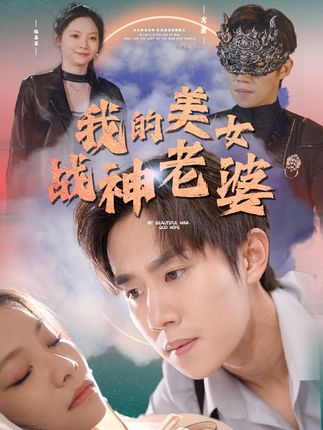 我的美女战神老婆全集