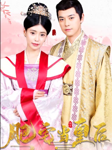 肥宅当皇后全集