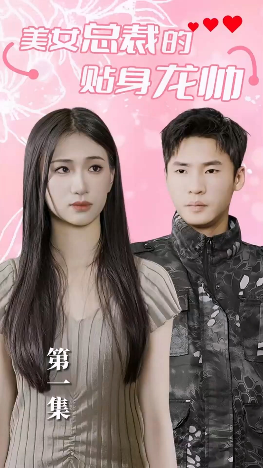 美女总裁的贴身龙帅全集