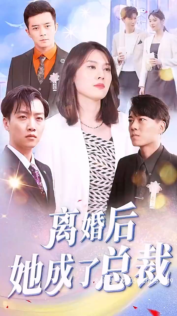 离婚后她成了总裁全集