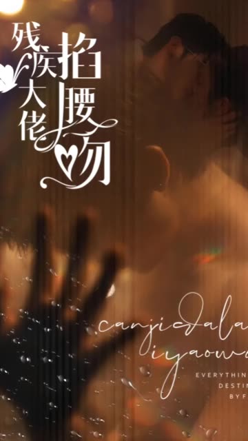 残疾大佬掐腰吻全集