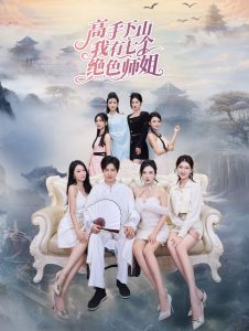 高手下山我有七个绝色师姐全集