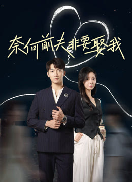 奈何前夫非要娶我全集