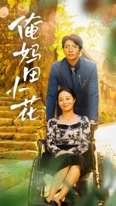 俺妈田小花全集