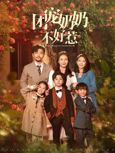 团宠奶奶不好惹全集