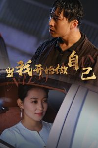 当我开始做自己&逆子归心全集