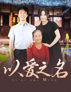 以爱之名短剧全集