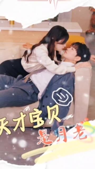 天才宝贝是月老全集