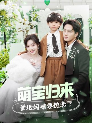 萌宝归来爹地妈咪要热恋了全集