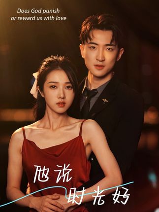 他说时光好全集