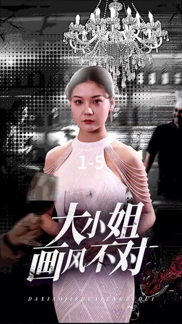 大小姐画风不对全集