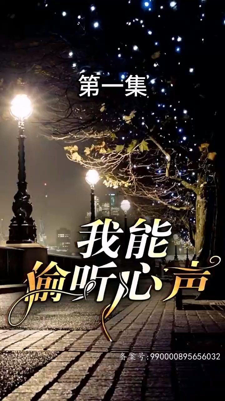 我能偷听心声全集