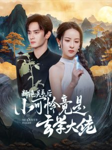 断绝关系后小可怜竟是玄学大佬全集