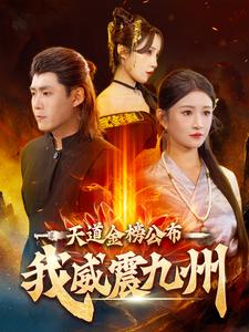 天道金榜公布我威震九州全集